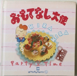 「おかずぐみ」・「おもてなし大使」第20巻
