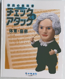 家庭の教科書　チェック　アタック　体育・音楽