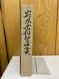山形県歯科医師会史