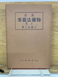 物權法提要　上卷