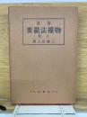 物權法提要　上卷