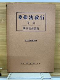 行政法撮要　上巻


