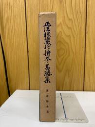 正法眼藏行持卷下葛藤集