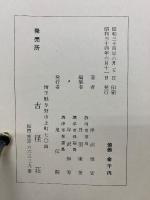 正法眼藏行持卷下葛藤集