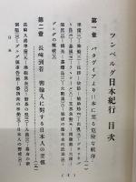 異国叢書　ツンベルグ日本紀行
