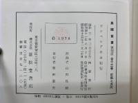 異国叢書　ツンベルグ日本紀行