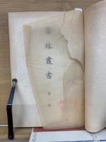 杏林叢書  第1輯
