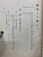 顕如上人傳