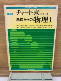 チャート式シリーズ　基礎からの物理Ⅰ