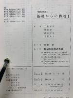 チャート式シリーズ　基礎からの物理Ⅰ