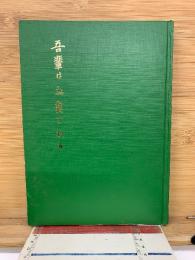 河野卯三郎 遺稿集　吾輩はお魚である
