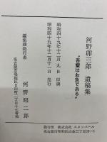 河野卯三郎 遺稿集　吾輩はお魚である