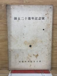 創立二十週年記念號