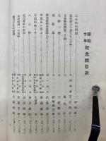 創立二十週年記念號