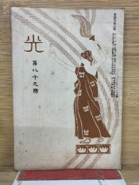 光　第八十九号