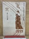 光　第八十九号