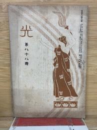 光　第八十八号