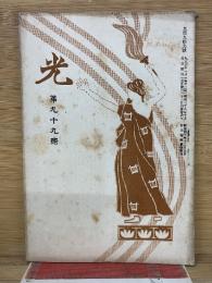 光 第九十九号
