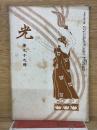 光 第九十九号