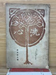 洗心第五拾參號