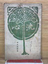 洗心第五拾貳號