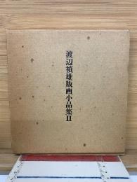 渡辺禎雄版画小品集Ⅱ