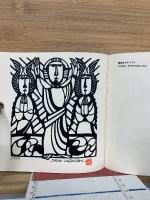 渡辺禎雄版画小品集Ⅱ