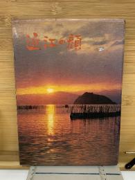 近江の顔シリーズ