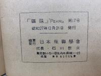 真珠　2巻 合本