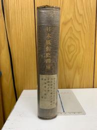 日本風俗史講座　浮世繪に表はれたる風俗他