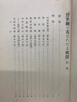日本風俗史講座　浮世繪に表はれたる風俗他