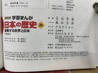 学習まんが 日本の歴史 20 激動する世界と日本