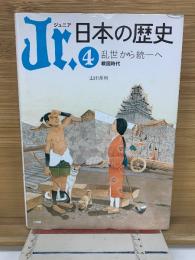 Jr.日本の歴史 4　乱世から統一へ　戦国時代