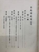 長崎県紀要