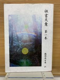 祖書大意 第一卷