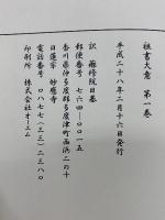 祖書大意 第一卷