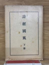 詩經國風　下冊