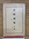 詩經國風　下冊