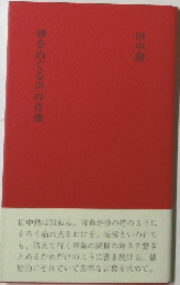 砂をめぐる声の肖像