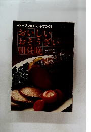 オーブン電子レンジでつくる　おいしいおそうざい朝昼晩
