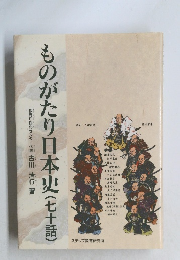 ものがたり日本史（七十話）