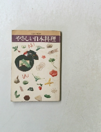 やさしい日本料理 