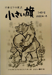 児童文学の雑誌 小さい旗 149号　2022年・冬