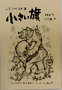 児童文学の雑誌 小さい旗 149号　2022年・冬
