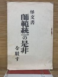 怪文書　師範統一の是非を駁す