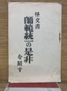 怪文書　師範統一の是非を駁す