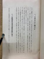 怪文書　師範統一の是非を駁す