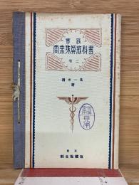 實踐 商業珠算教科書 2巻