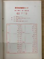 實踐 商業珠算教科書 2巻