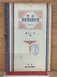 實踐 商業珠算教科書 4巻